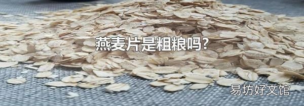燕麥片是粗糧嗎?