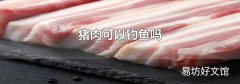 猪肉可以钓鱼吗