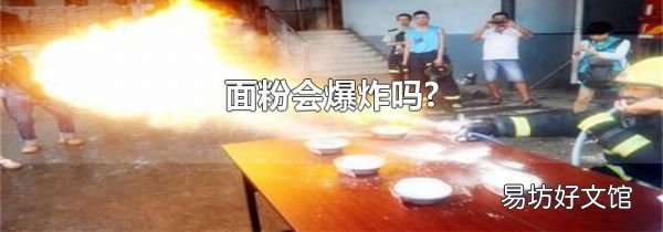 面粉会爆炸吗?