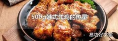 500g韩式炸鸡的热量