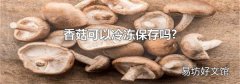 香菇可以冷冻保存吗?