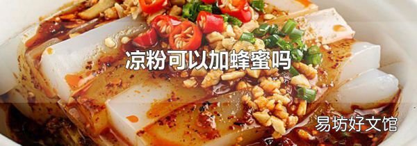 涼粉可以加蜂蜜嗎