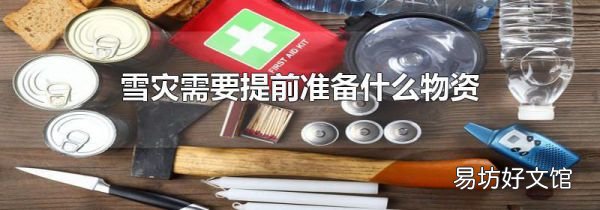 雪灾需要提前准备什么物资