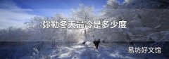 弥勒冬天最冷是多少度
