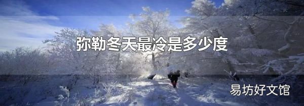 弥勒冬天最冷是多少度