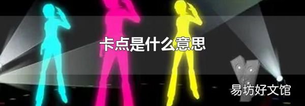 卡點是什么意思
