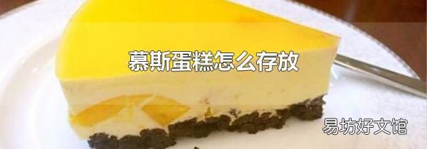 慕斯蛋糕怎么存放