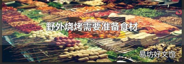 野外烧烤需要准备食材
