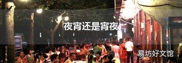 夜宵還是宵夜