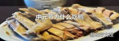 中元节为什么吃鸭