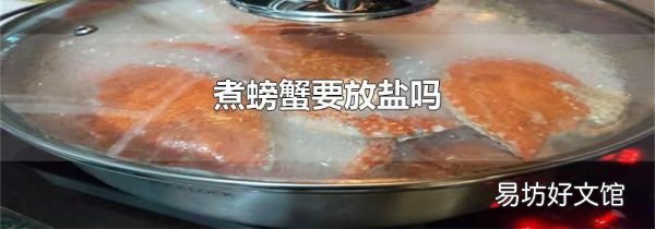 煮螃蟹要放盐吗