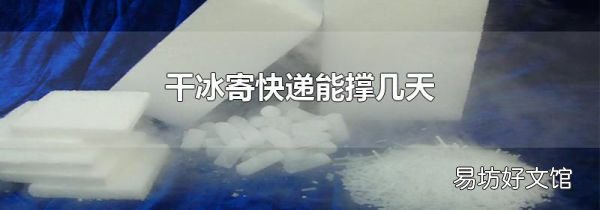 干冰寄快遞能撐幾天