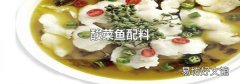 酸菜鱼配料