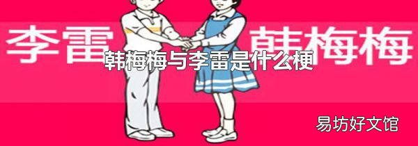 韓梅梅與李雷是什么梗