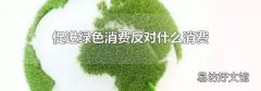 促进绿色消费反对什么消费