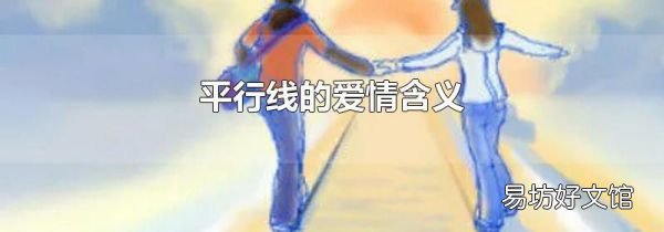 平行线的爱情含义