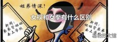 女权和女拳有什么区别