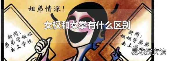 女权和女拳有什么区别