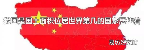 我国是国土面积位居世界第几的国家居住着