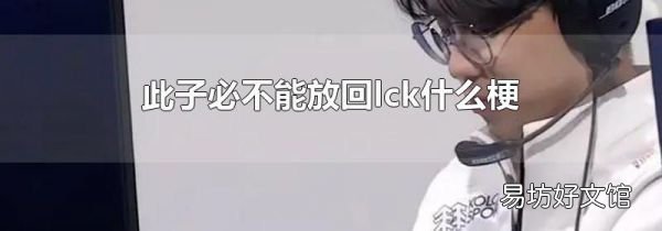 此子必不能放回lck什么梗