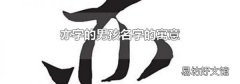 亦字的男孩名字的寓意