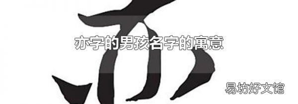 亦字的男孩名字的寓意