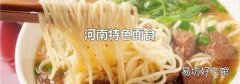 河南特色面食