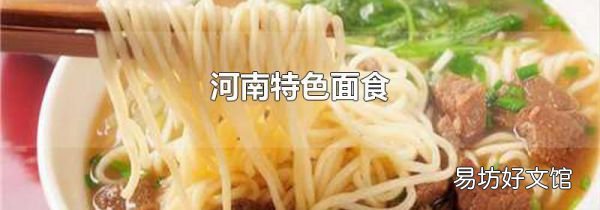 河南特色面食