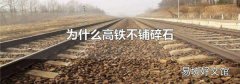为什么高铁不铺碎石