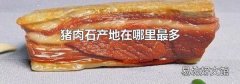 猪肉石产地在哪里最多