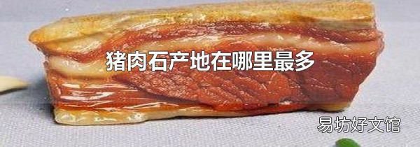 猪肉石产地在哪里最多