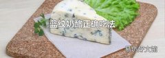 蓝纹奶酪正确吃法
