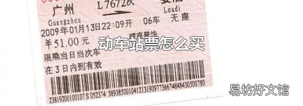 动车站票怎么买