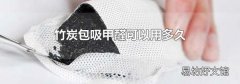 竹炭包吸甲醛可以用多久