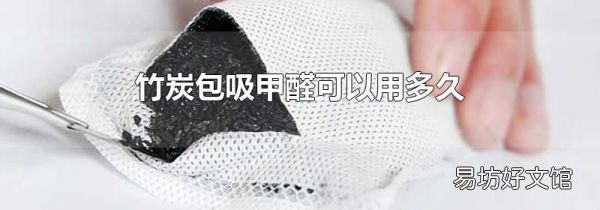 竹炭包吸甲醛可以用多久
