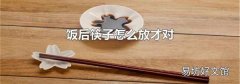 饭后筷子怎么放才对