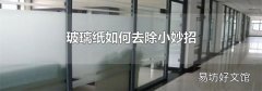 玻璃纸如何去除小妙招