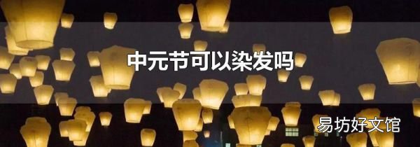 中元节可以染发吗