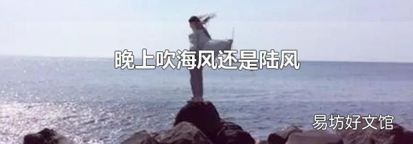 晚上吹海风还是陆风