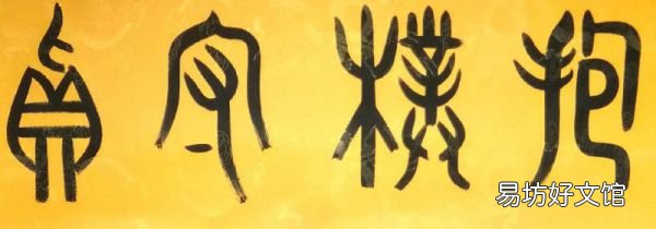 大篆与小篆有何异同