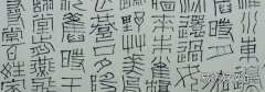大篆和小篆的区别
