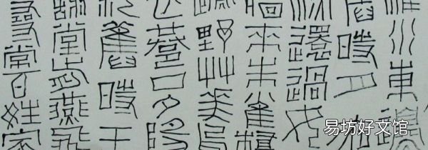 大篆和小篆的区别