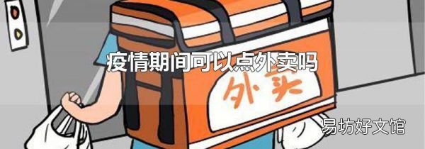 疫情期间可以点外卖吗