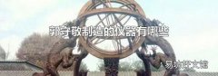 郭守敬制造的仪器有哪些