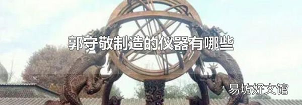 郭守敬制造的仪器有哪些