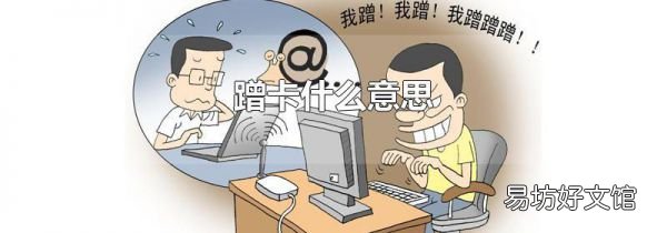 蹭卡什么意思
