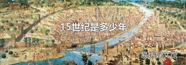 15世纪是多少年