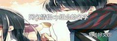 网名情侣cp组合的名字