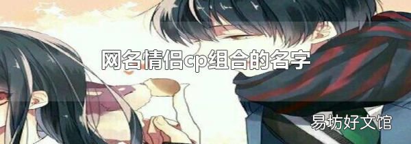 網(wǎng)名情侶cp組合的名字