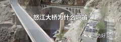 怒江大桥为什么鸣笛